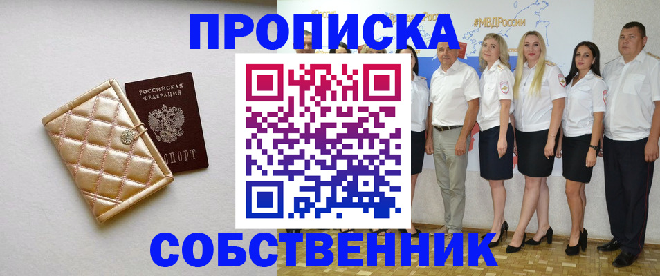 прописка в квартире в Анапе